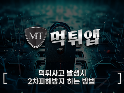 먹튀사고 발생 시 2차 피해 방지하는 방법 — 먹튀앱