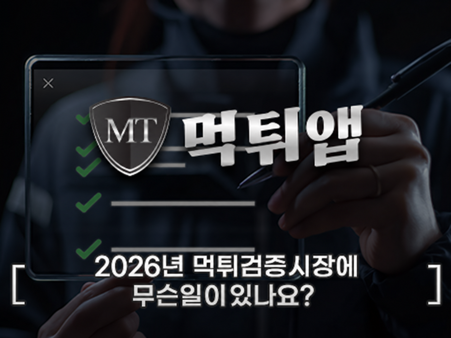 2026년 먹튀검증 시장 안내 — 먹튀앱